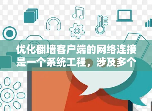 优化翻墙客户端的网络连接是一个系统工程，涉及多个步骤和工具的使用。以下是优化翻墙客户端网络连接的步骤指南