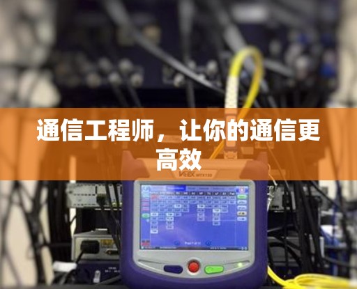 通信工程师，让你的通信更高效