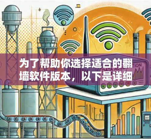 为了帮助你选择适合的翻墙软件版本，以下是详细的推荐和比较