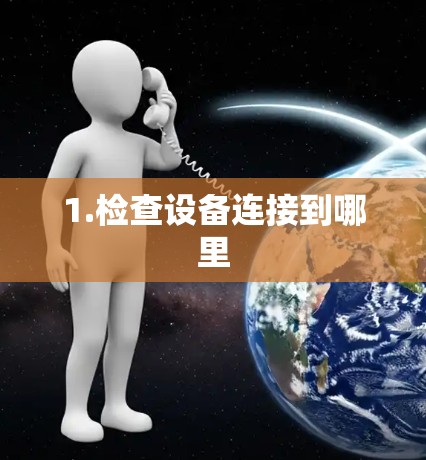 1.检查设备连接到哪里