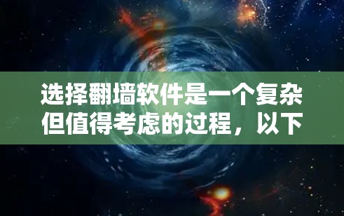 选择翻墙软件是一个复杂但值得考虑的过程，以下是一步步的指南，帮助你做出明智的选择