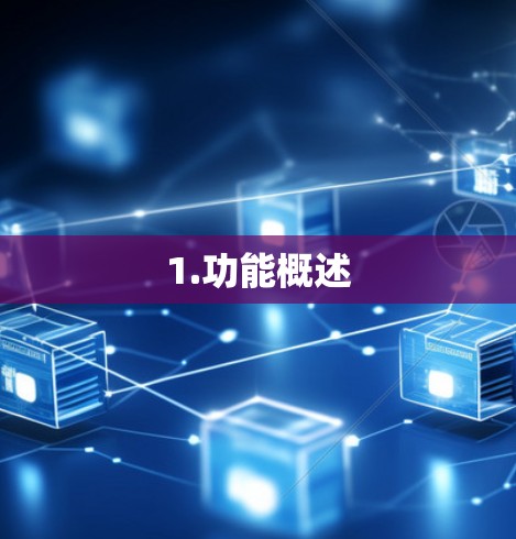 1.功能概述