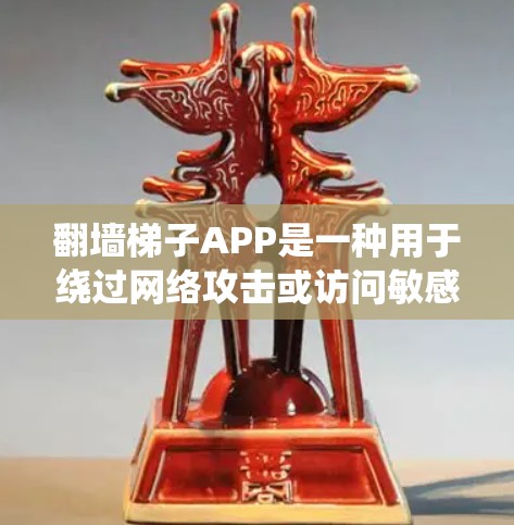 翻墙梯子APP是一种用于绕过网络攻击或访问敏感资源的工具，通常涉及密码管理、防火墙技术和安全措施。以下是对该工具的详细分析和总结