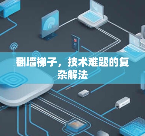 翻墙梯子，技术难题的复杂解法