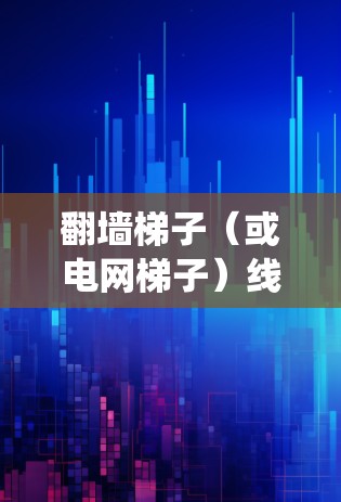 翻墙梯子（或电网梯子）线路配置是电力系统中的一种重要模型，用于描述电力系统的节点和线路之间的连接关系。以下是详细步骤和解释