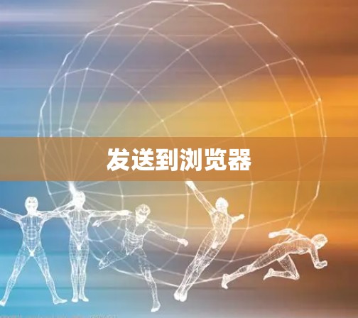 发送到浏览器