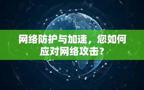网络防护与加速，您如何应对网络攻击？