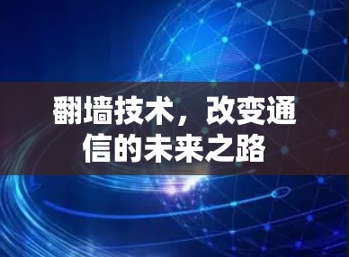 翻墙技术，改变通信的未来之路