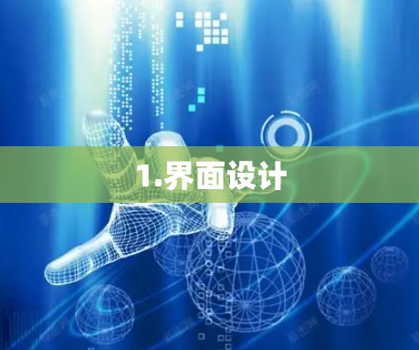 1.界面设计