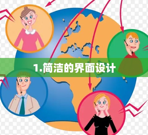 1.简洁的界面设计