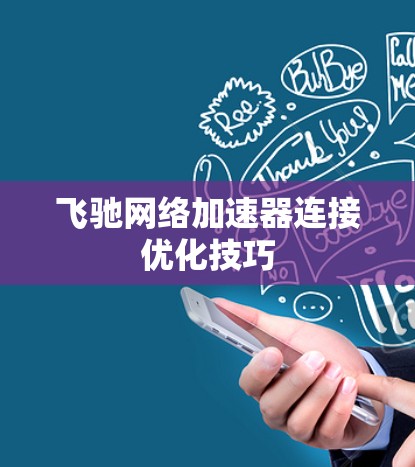 飞驰网络加速器连接优化技巧
