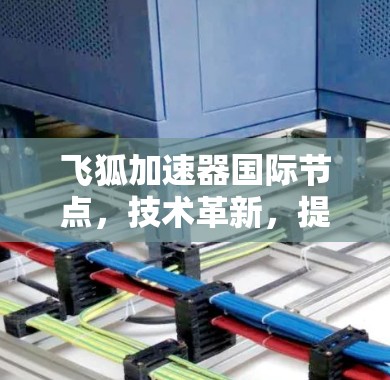 飞狐加速器国际节点，技术革新，提升网络传输效率