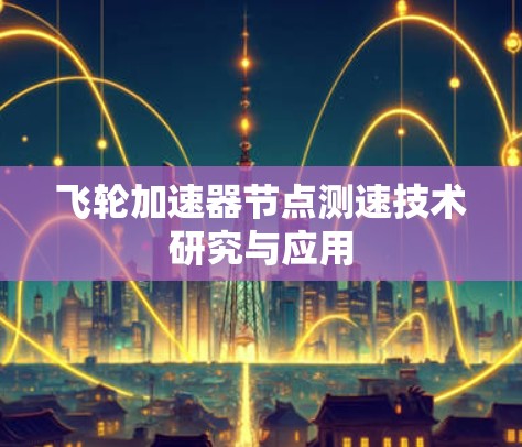 飞轮加速器节点测速技术研究与应用