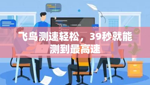 飞鸟测速轻松，39秒就能测到最高速