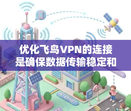 优化飞鸟VPN的连接是确保数据传输稳定和速度的关键步骤。以下是一些优化方法，帮助您在飞鸟VPN中获得更流畅的连接