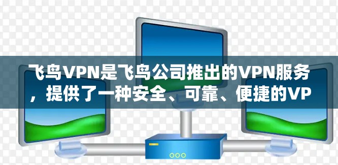 飞鸟VPN是飞鸟公司推出的VPN服务，提供了一种安全、可靠、便捷的VPN体验。它允许用户通过手机端访问国外的网络资源，适合需要VPN功能的用户