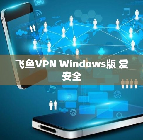 飞鱼VPN Windows版 爱安全