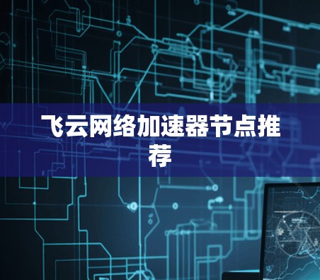 飞云网络加速器节点推荐