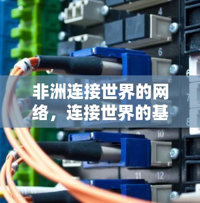 非洲连接世界的网络，连接世界的基础设施与合作