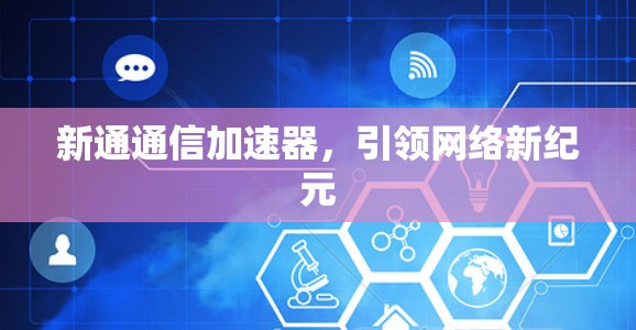 新通通信加速器，引领网络新纪元