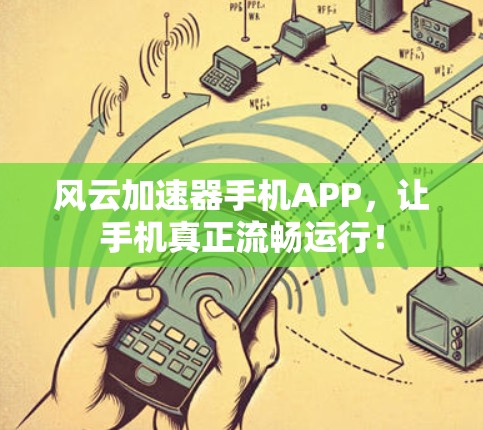 风云加速器手机APP，让手机真正流畅运行！