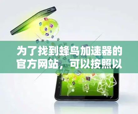 为了找到蜂鸟加速器的官方网站，可以按照以下步骤进行