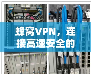 蜂窝VPN，连接高速安全的新型VPN技术