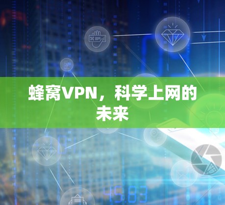 蜂窝VPN，科学上网的未来