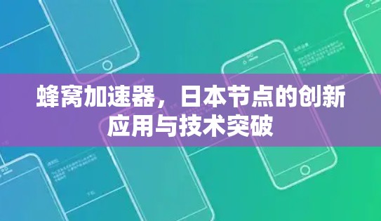 蜂窝加速器，日本节点的创新应用与技术突破