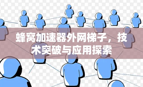 蜂窝加速器外网梯子，技术突破与应用探索
