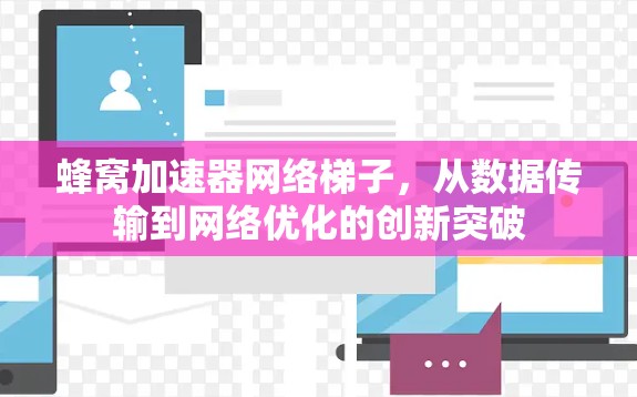 蜂窝加速器网络梯子，从数据传输到网络优化的创新突破