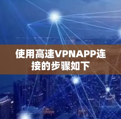 使用高速VPNAPP连接的步骤如下