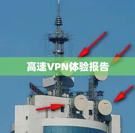 高速VPN体验报告