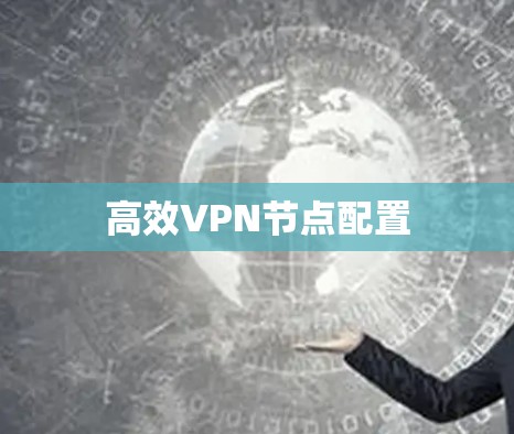 高效VPN节点配置