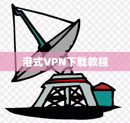 港式VPN下载教程