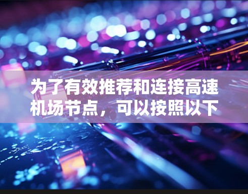 为了有效推荐和连接高速机场节点，可以按照以下步骤进行