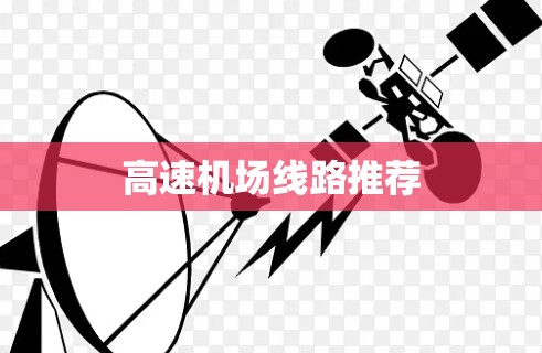 高速机场线路推荐