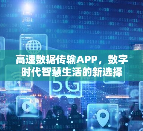 高速数据传输APP，数字时代智慧生活的新选择
