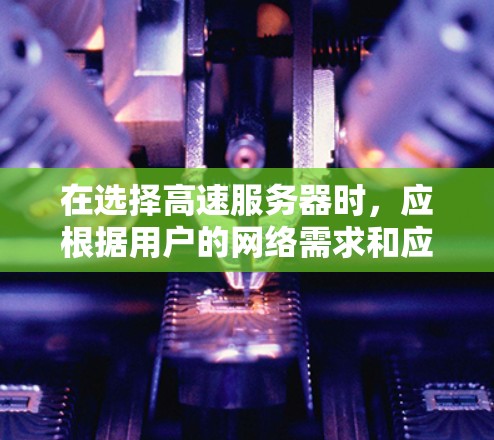 在选择高速服务器时，应根据用户的网络需求和应用场景来决定推荐。以下是一个分步的指南，供参考