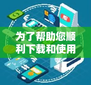 为了帮助您顺利下载和使用高速节点服务，以下是详细的步骤指南