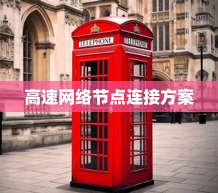 高速网络节点连接方案