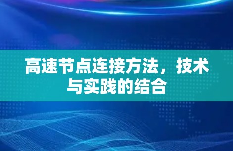 高速节点连接方法，技术与实践的结合