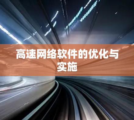 高速网络软件的优化与实施