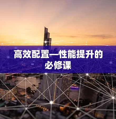 高效配置—性能提升的必修课