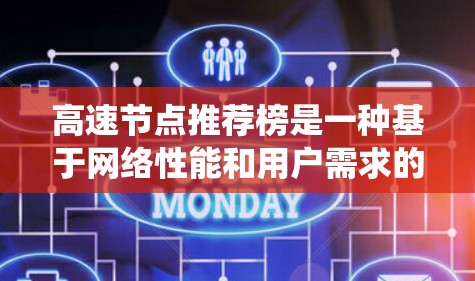 高速节点推荐榜是一种基于网络性能和用户需求的推荐系统,旨在推荐连接高带宽、流量和存储资源的节点,以满足用户快速访问和资源分配的需求。以下是一个分步的指南,帮助您构建和优化高速节点推荐榜 高速节点推荐榜是一种基于网络性能和用户需求的推荐系统,旨在推荐连接高带宽、流量和存储资源的节点,以满足用户快速访问和资源分配的需求。以下是一个分步的指南,帮助您构建和优化高速节点推荐榜