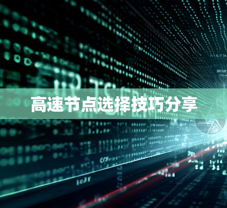 高速节点选择技巧分享 高速节点选择技巧分享