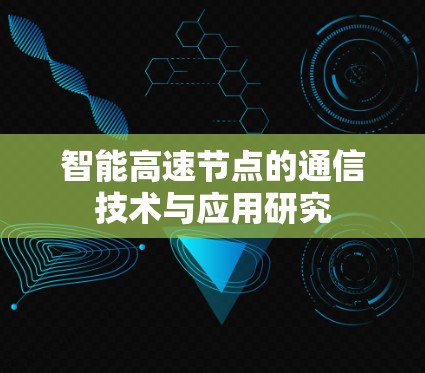 智能高速节点的通信技术与应用研究 智能高速节点的通信技术与应用研究