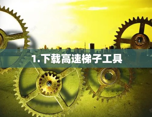 1.下载高速梯子工具