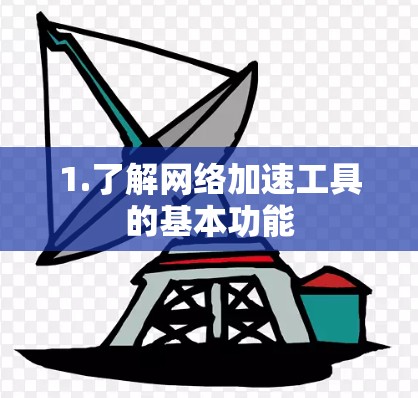 1.了解网络加速工具的基本功能