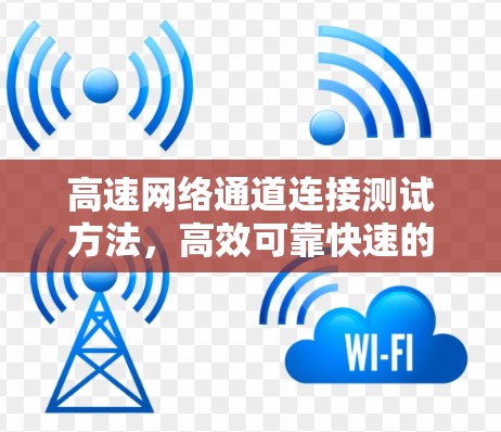 高速网络通道连接测试方法，高效可靠快速的解决方案